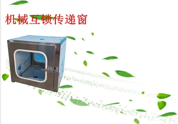 不銹鋼傳遞窗，機械互鎖傳遞窗
